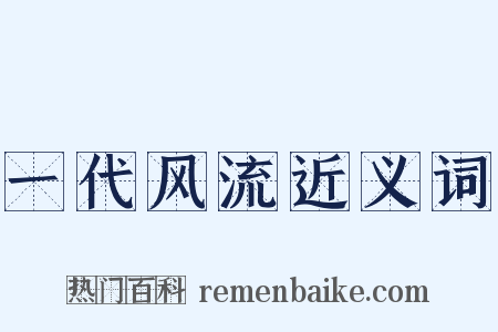 一代风流近义词是什么意思的图片